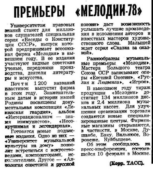 Премьеры «Мелодии-78»