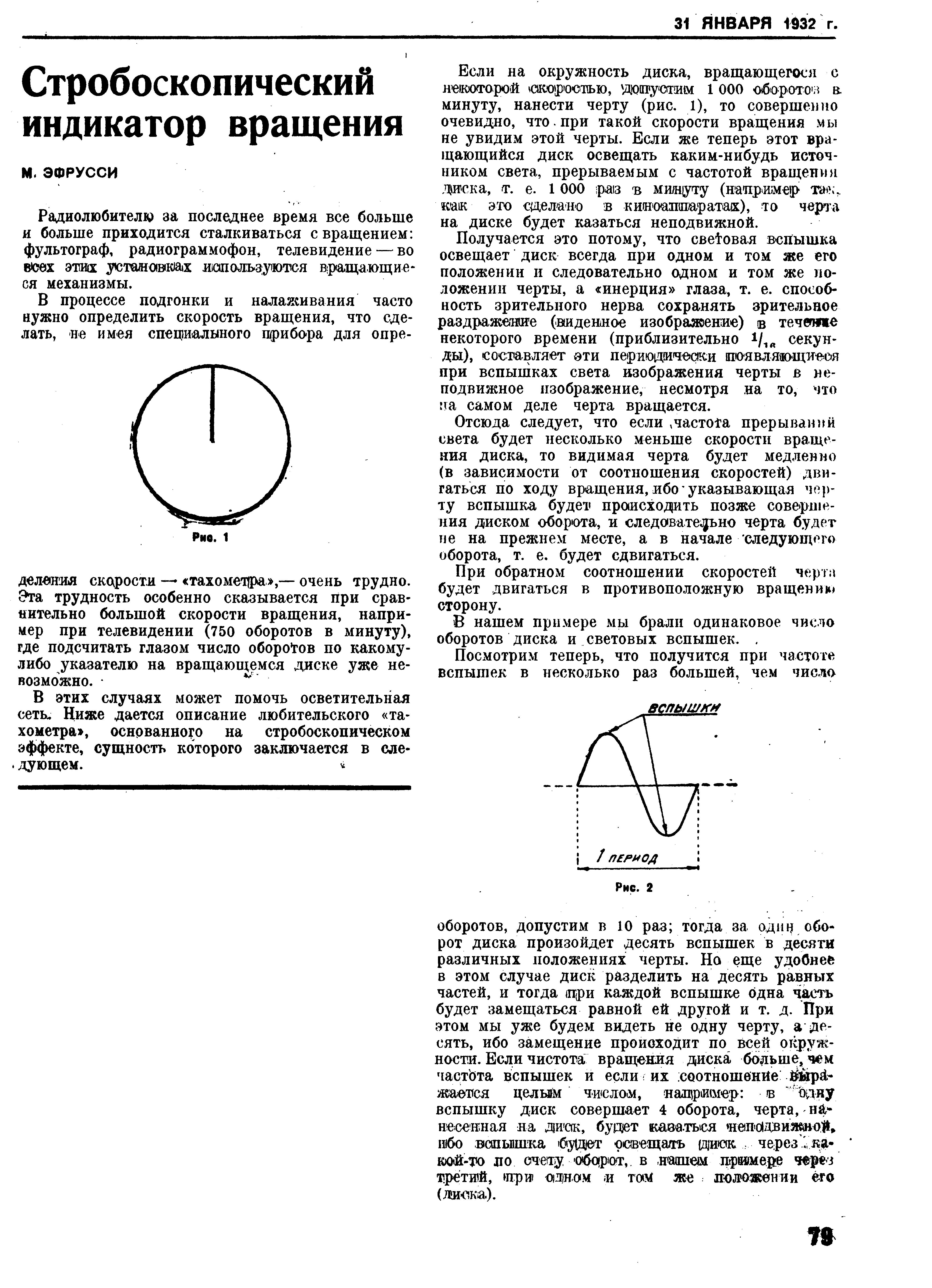 Стробоскопический индикатор вращения