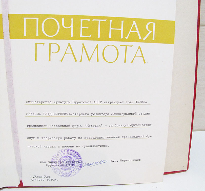 Почётная грамота старшему редактору Ленинградской студии грамзаписи Всесоюзной фирмы "Мелодия"