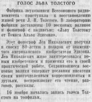 Голос Льва Толстого