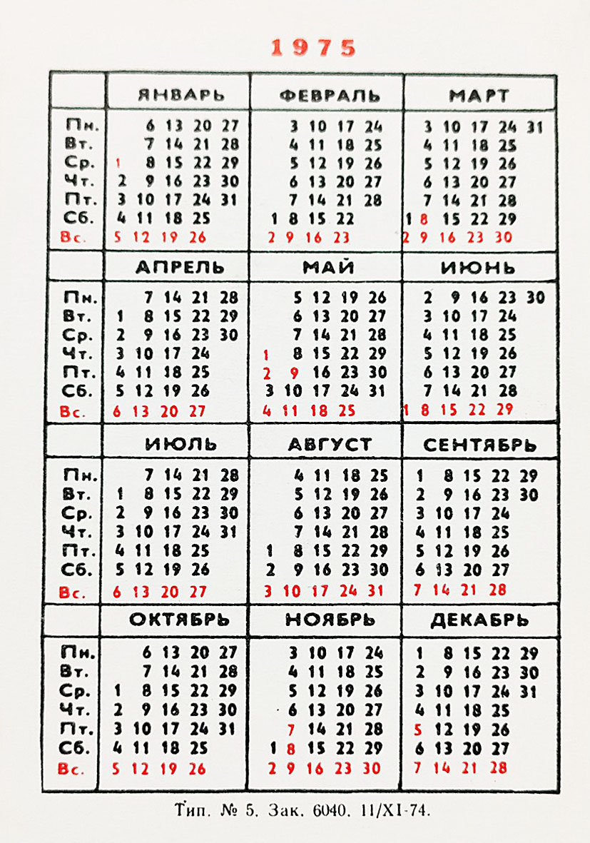 Календарь карманный на 1975 год