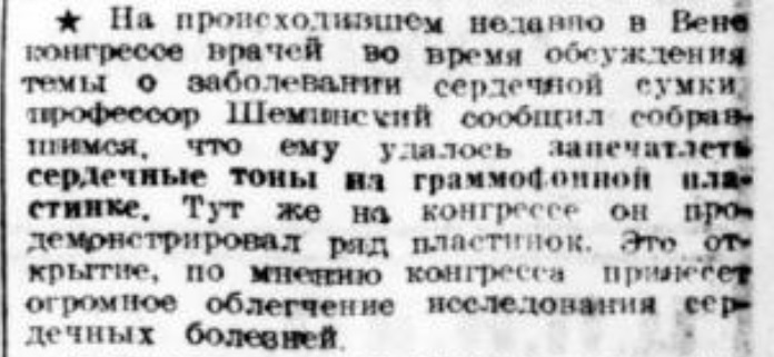 Запись сердечных тонов на пластинке