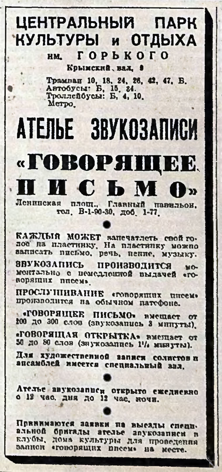 АТЕЛЬЕ ЗВУКОЗАПИСИ "ГОВОРЯЩЕЕ ПИСЬМО"
