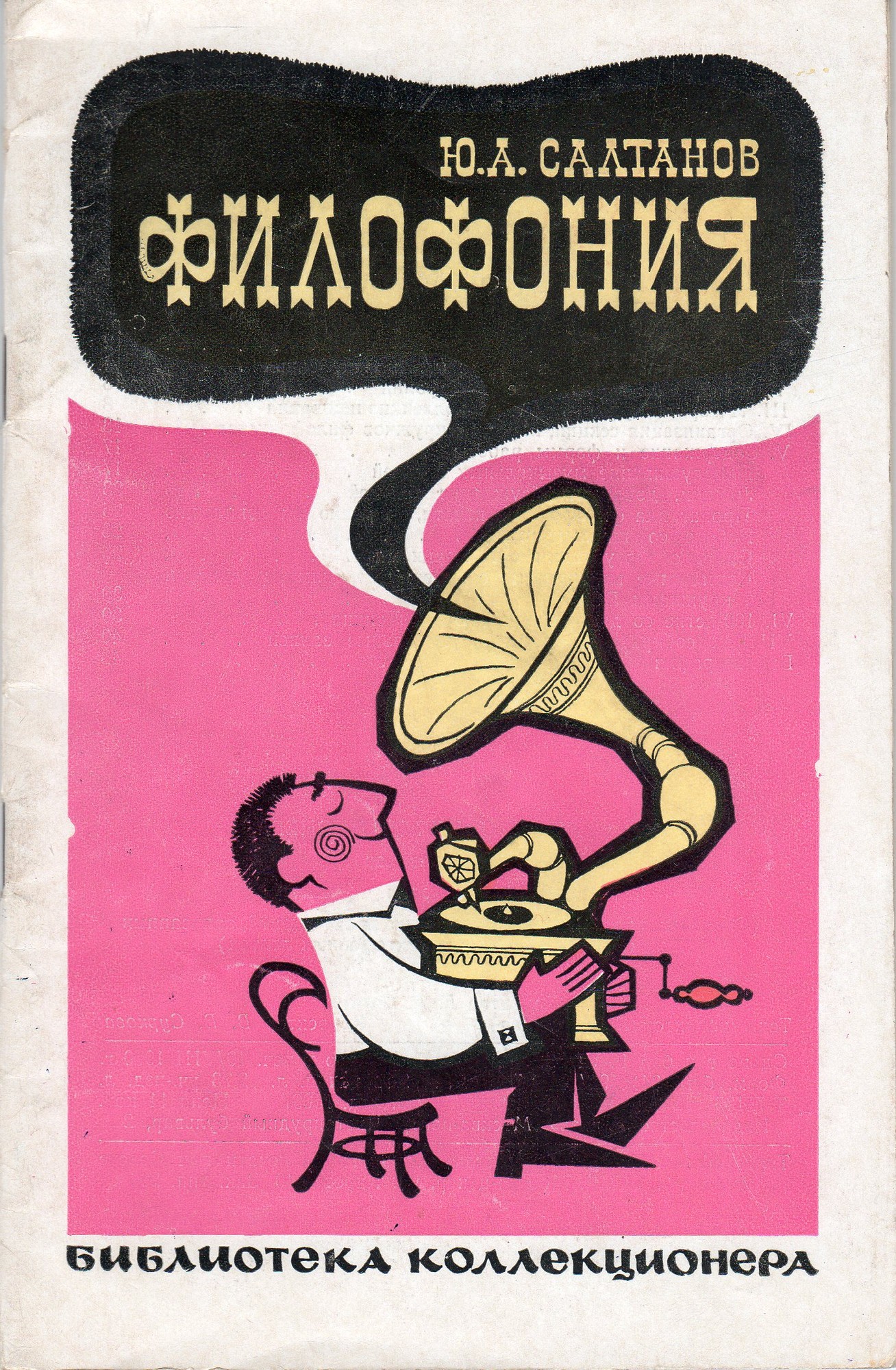 ФИЛОФОНИЯ (библиотека коллекционера)