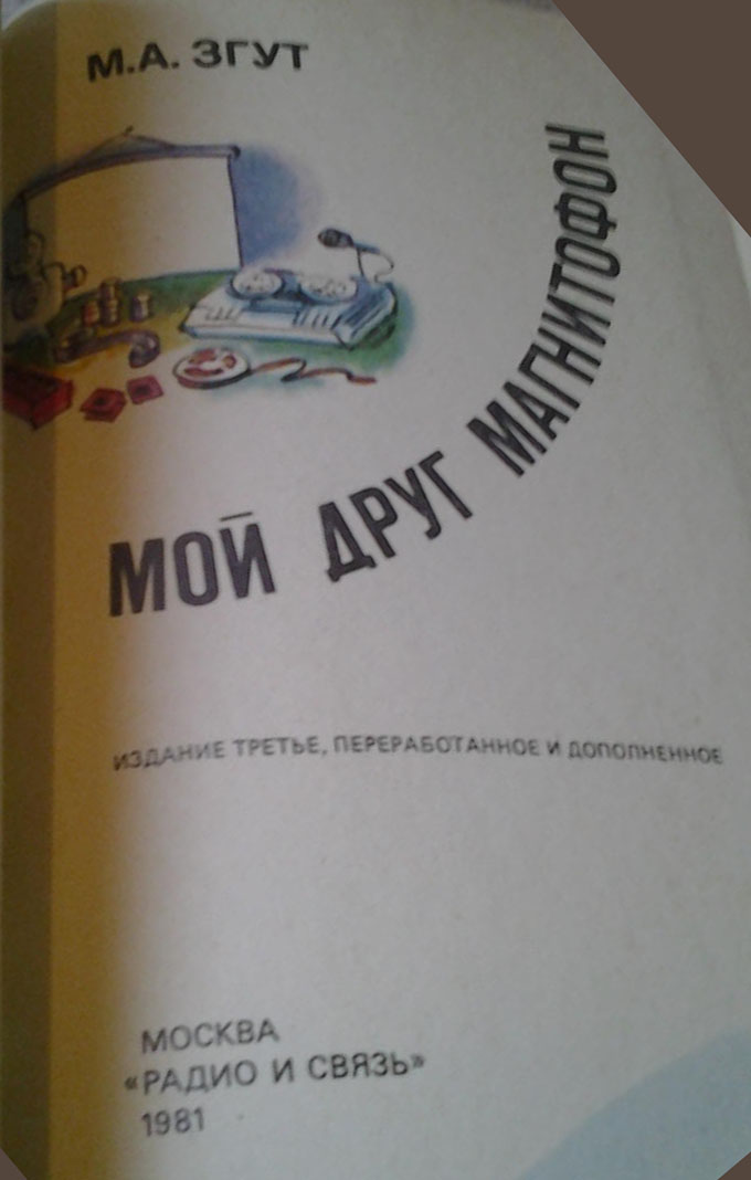 МОЙ ДРУГ МАГНИТОФОН. Издание третье, переработанное и дополненное