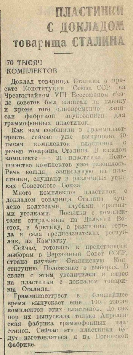 Пластинки с докладом товарища Сталина. 70 тысяч комплектов.