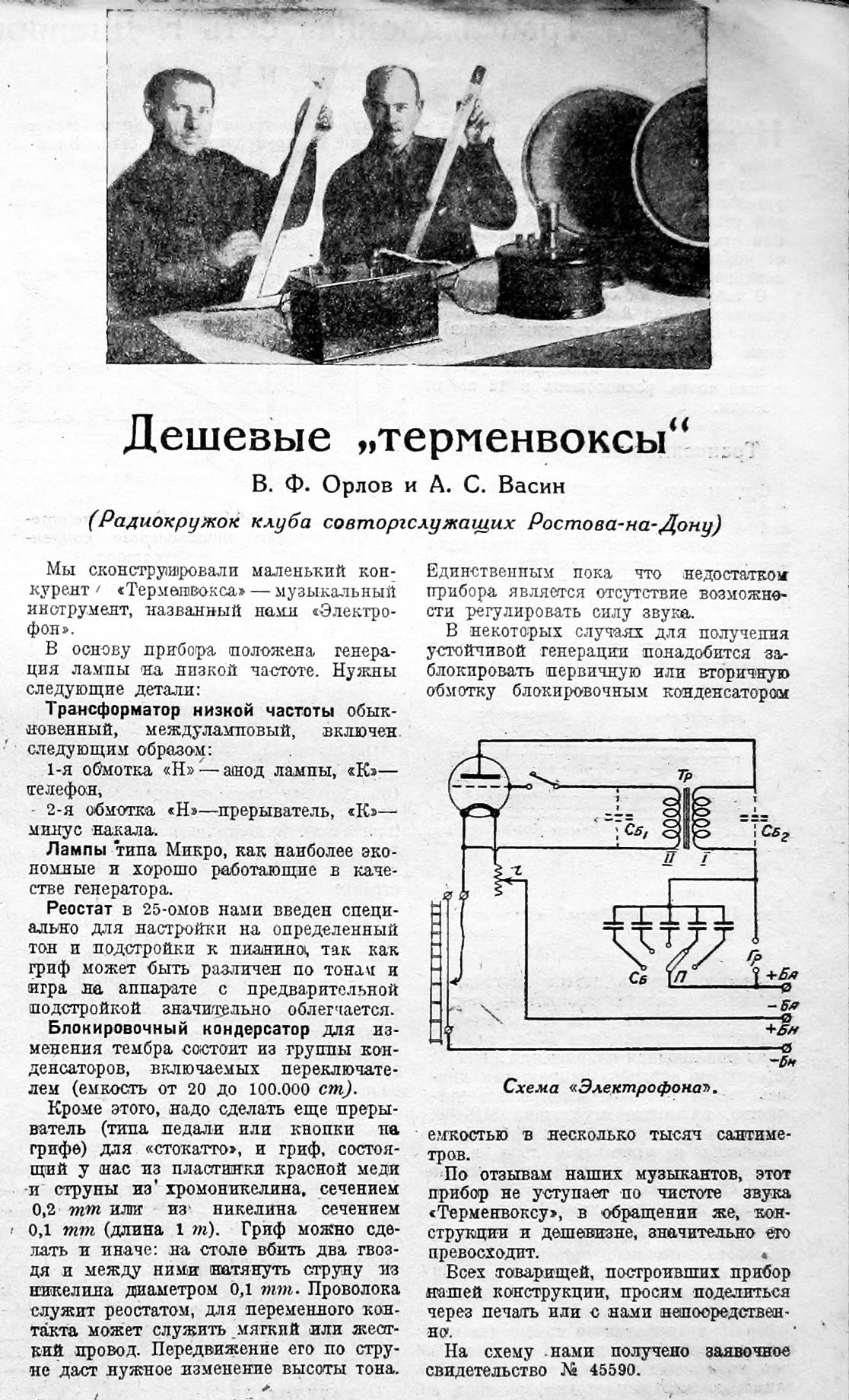 Дешёвые "терменвоксы"