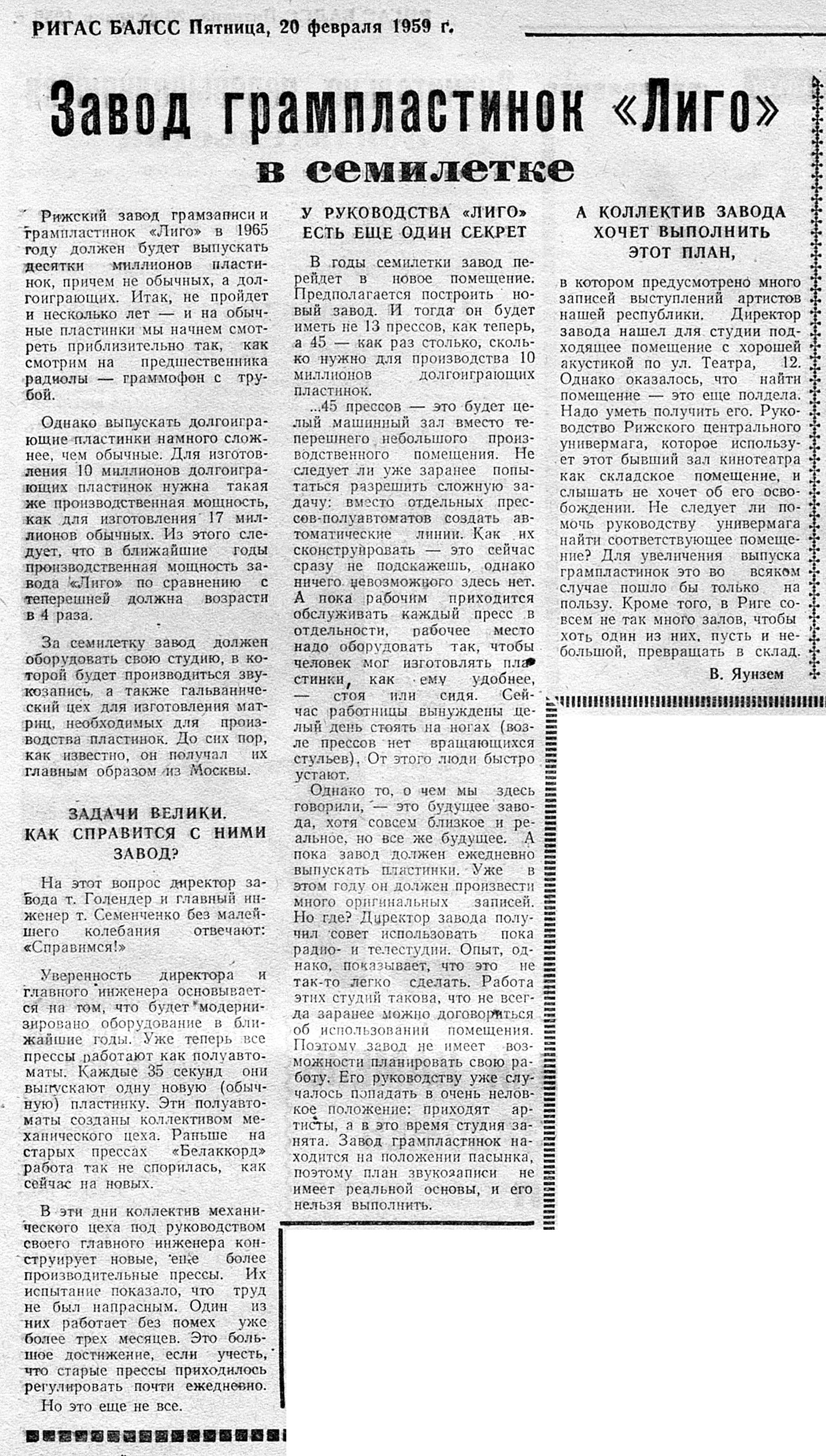 Завод грампластинок "Лиго" в семилетке