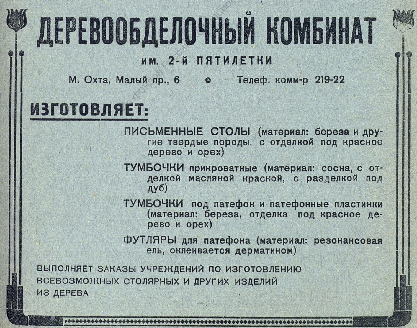 Деревообделочный комбинат им. 2-й пятилетки