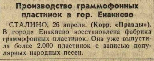 Производство граммофонных пластинок в гор. Енакиево