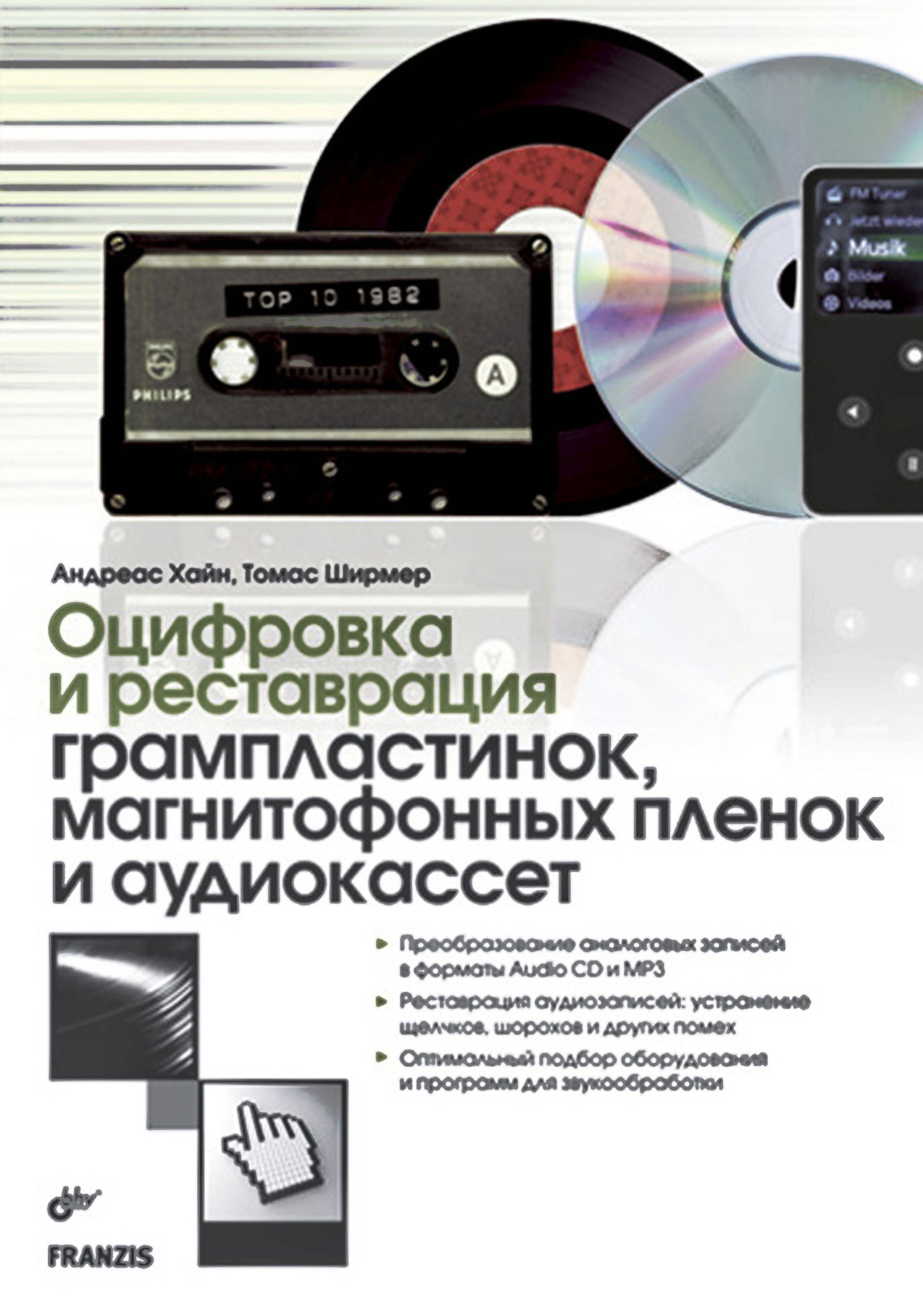 Оцифровка и реставрация грампластинок, магнитофонных плёнок и аудиокассет (перевод с немецкого)