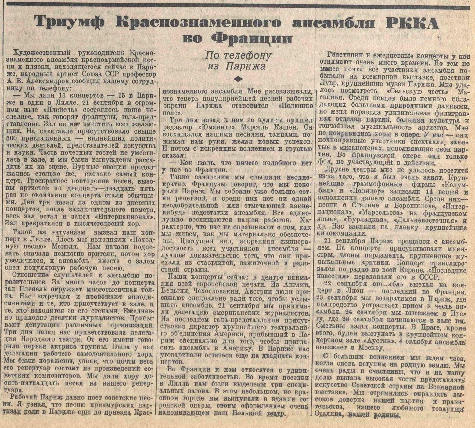 Триумф Краснознаменного ансамбля РККА во Франции (по телефону из Парижа)