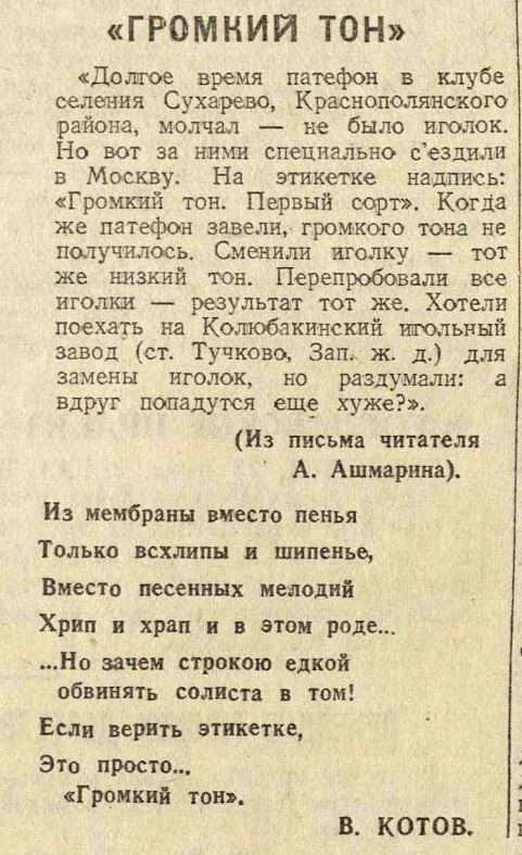 "Громкий тон" (из письма читателя)