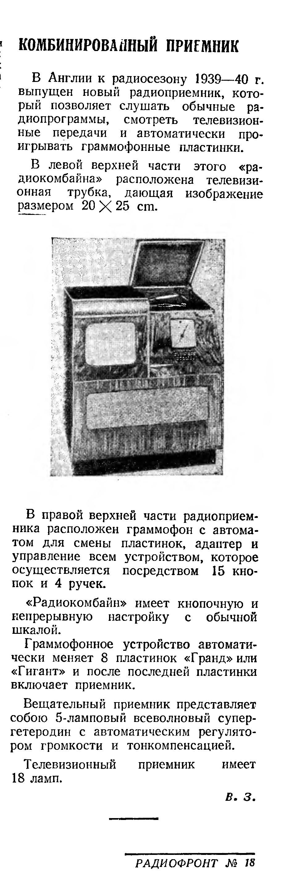 КОМБИНИРОВАННЫЙ ПРИЁМНИК