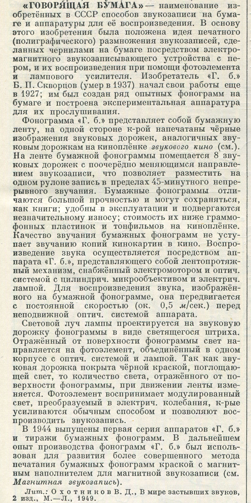 "ГОВОРЯЩАЯ БУМАГА"