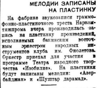 Мелодии записаны на пластинку