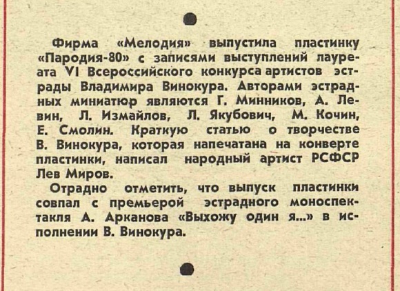О выпуске пластинки "Пародия-80"