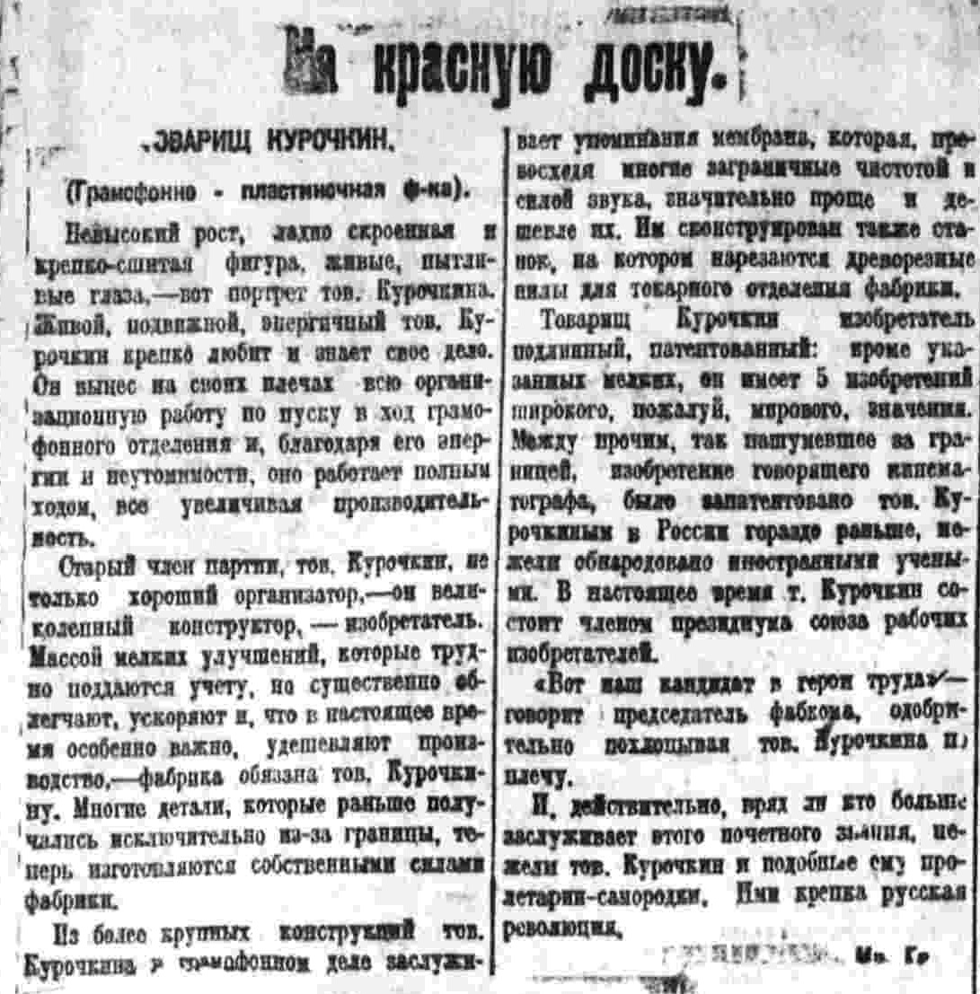 Товарищ Курочкин (Граммофоно-пластиночная ф-ка)