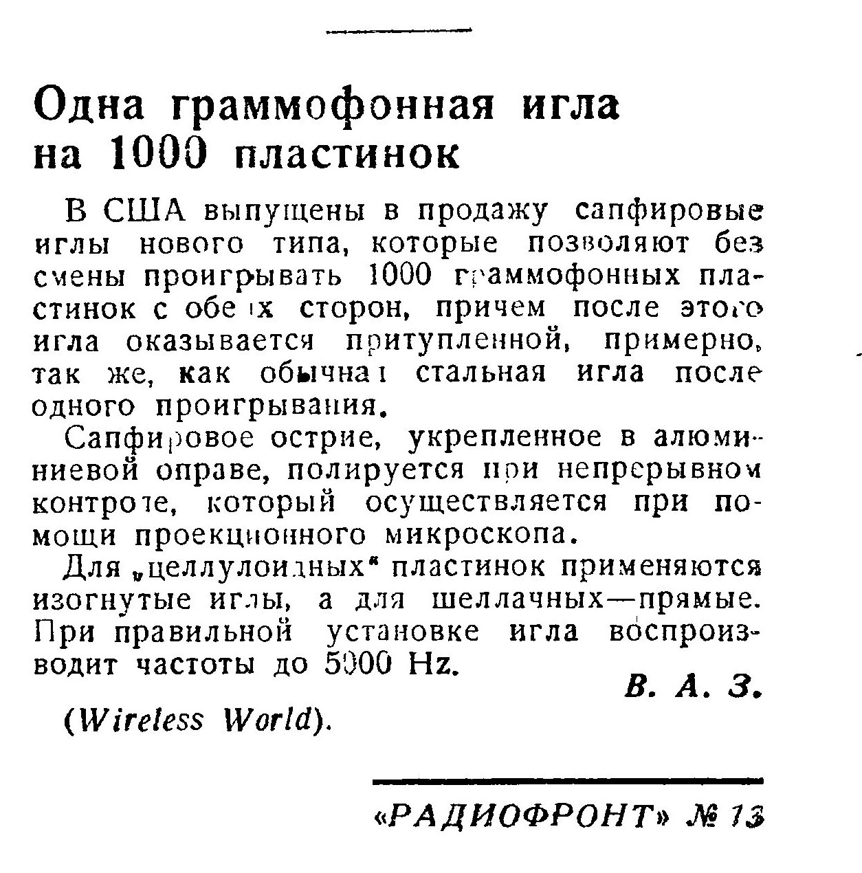 Одна граммофонная игла на 1000 пластинок