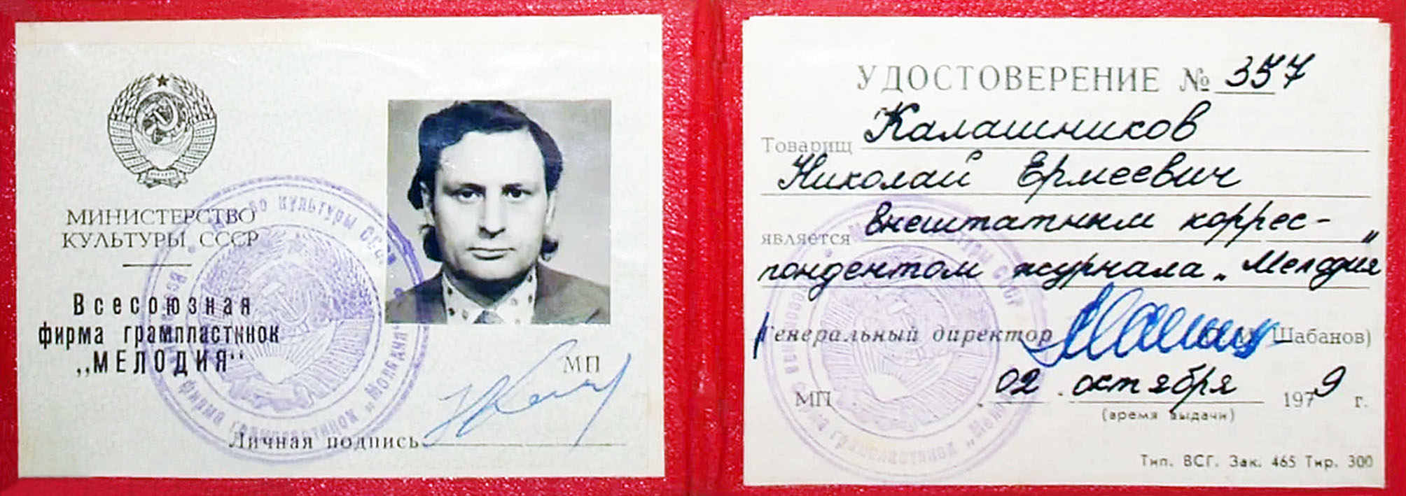 Удостоверение внештатного корреспондента журнала "Мелодия"