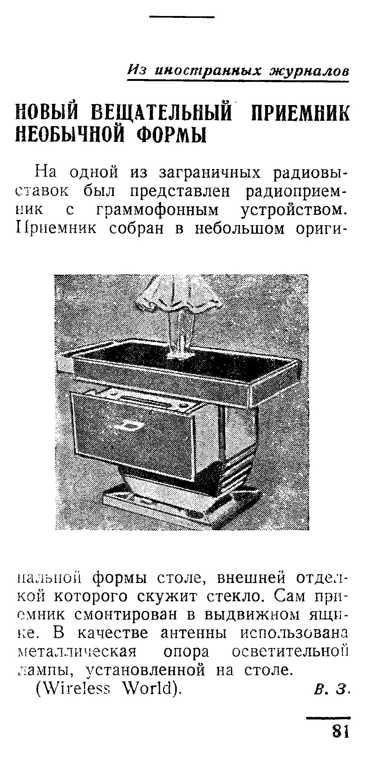 НОВЫЙ ВЕЩАТЕЛЬНЫЙ ПРИЁМНИК НЕОБЫЧНОЙ ФОРМЫ