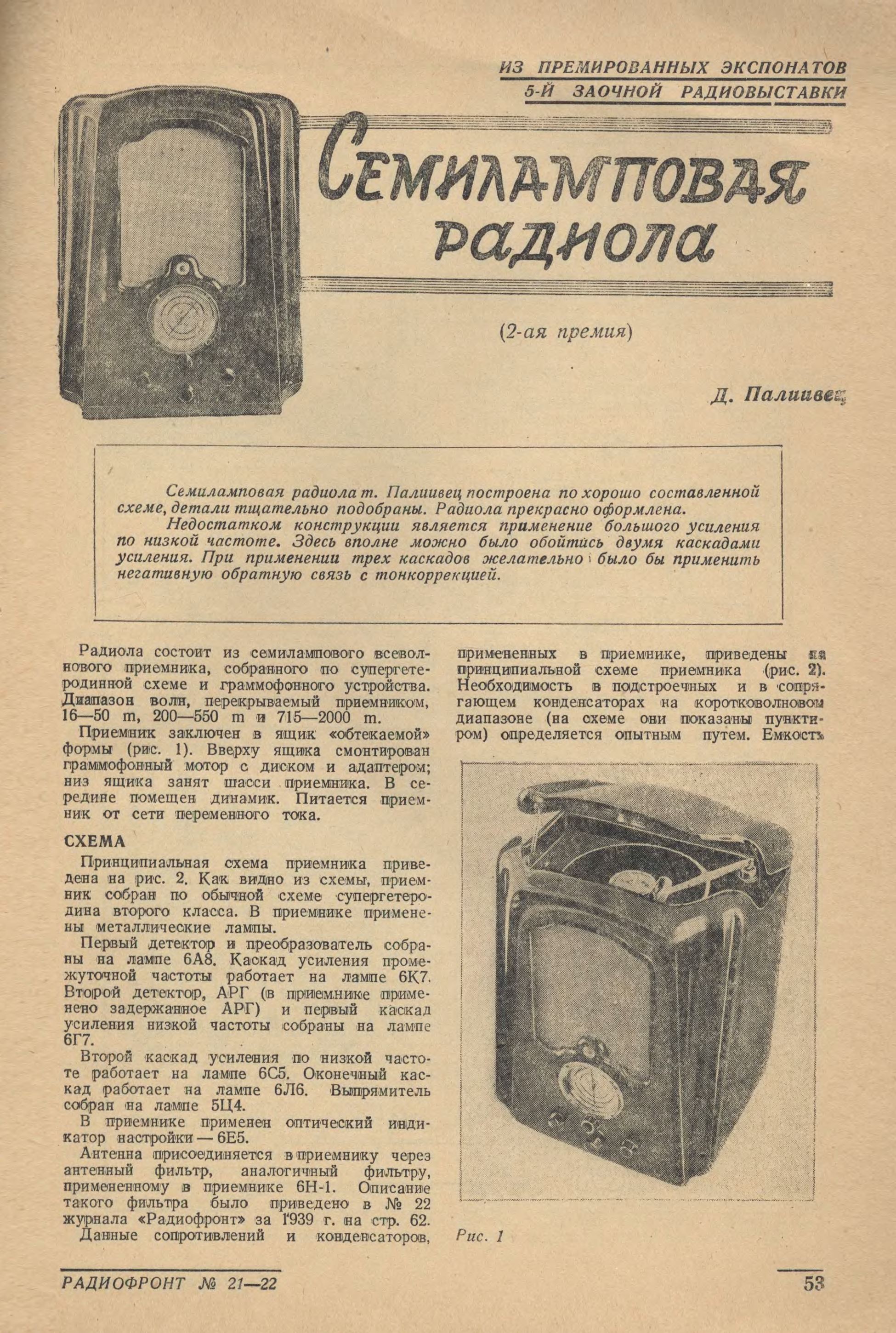 Семиламповая радиола