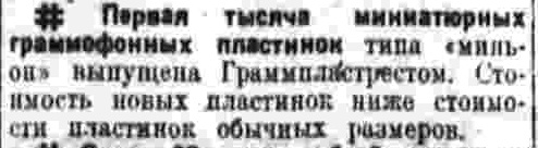 Выпущена первая тысяча граммофонных пластинок типа "Миньон"