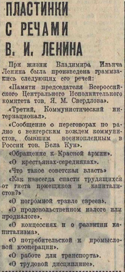 Пластинки с речами В. И. Ленина