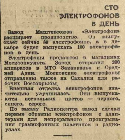Сто электрофонов в день
