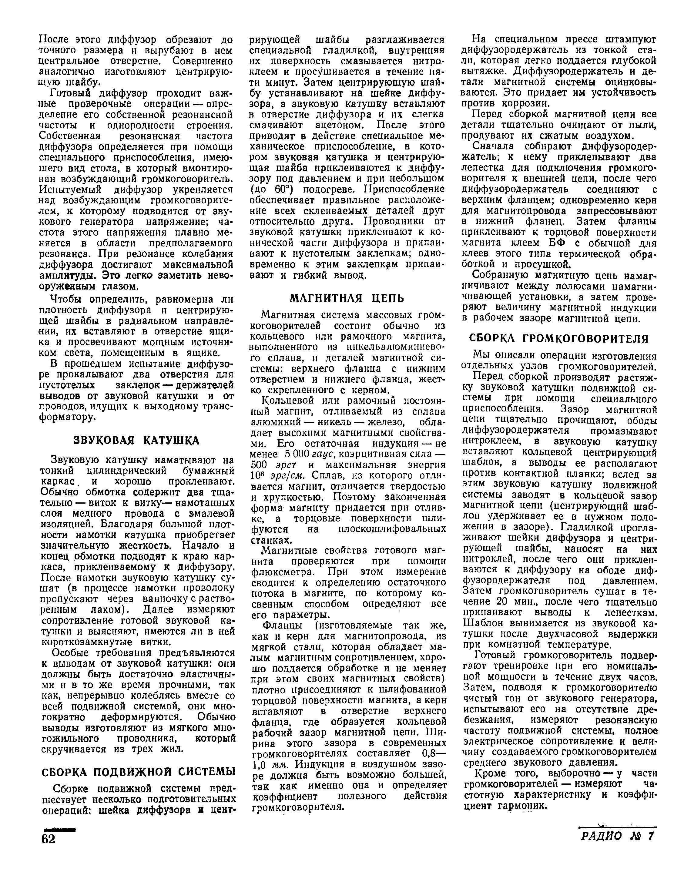 Как изготовляется громкоговоритель