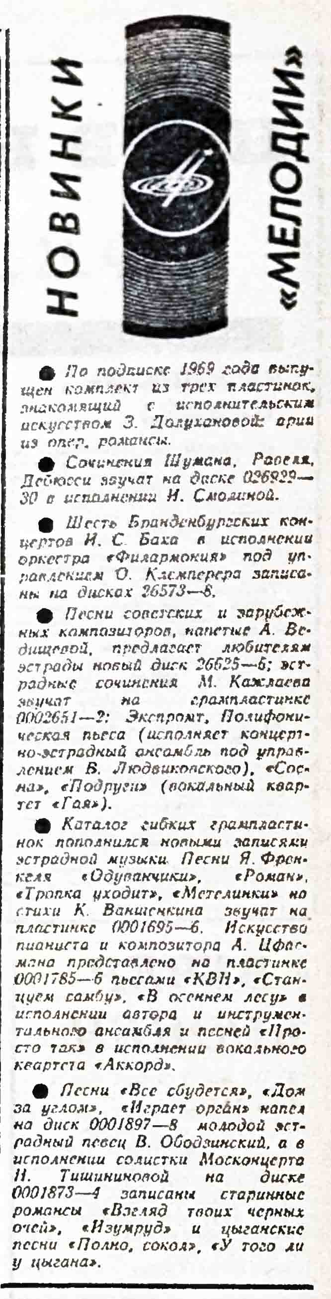 НОВИНКИ "МЕЛОДИИ"