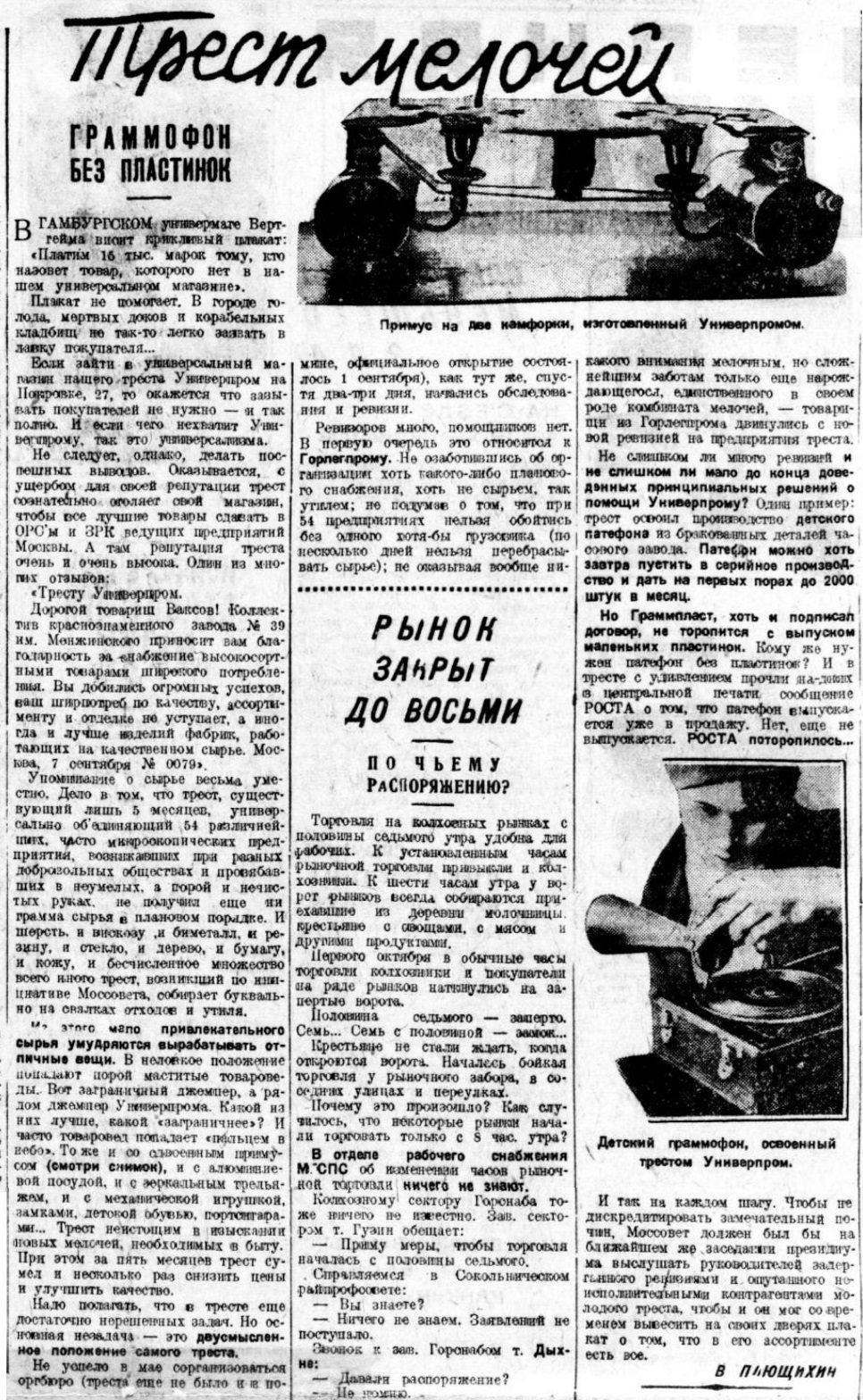 Трест мелочей. Граммофон без пластинок
