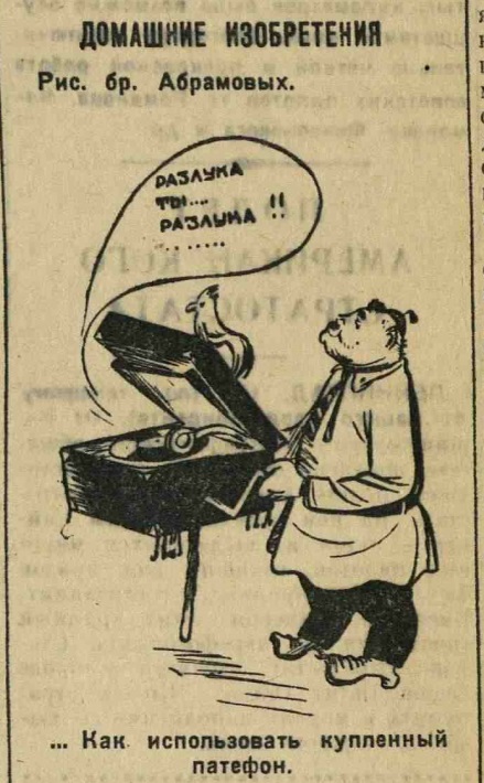 Карикатура: "Как использовать купленный патефон"
