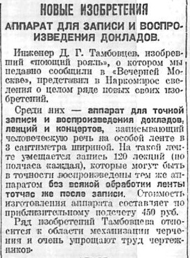 Новые изобретения. Аппарат для записи и воспроизведения докладов