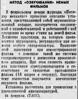 Метод "озвучания" немых фильмов