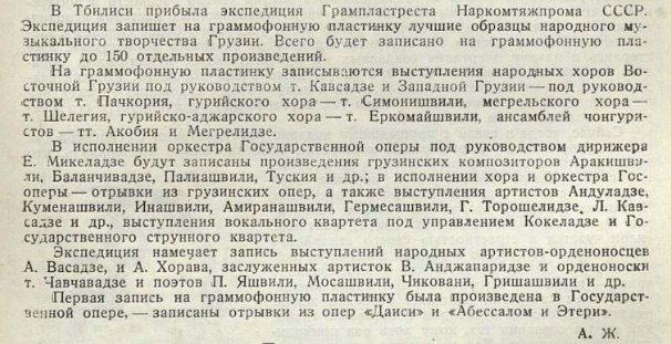 Экспедиция Грампластреста в Тбилиси
