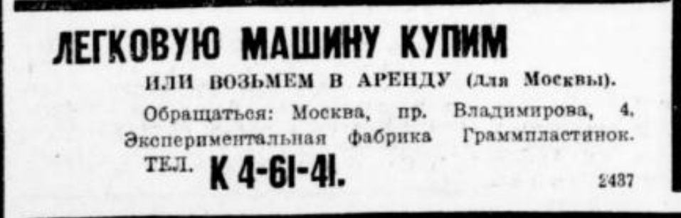 Объявление: "Экспериментальная фабрика Граммпластинок купит легковую машину"