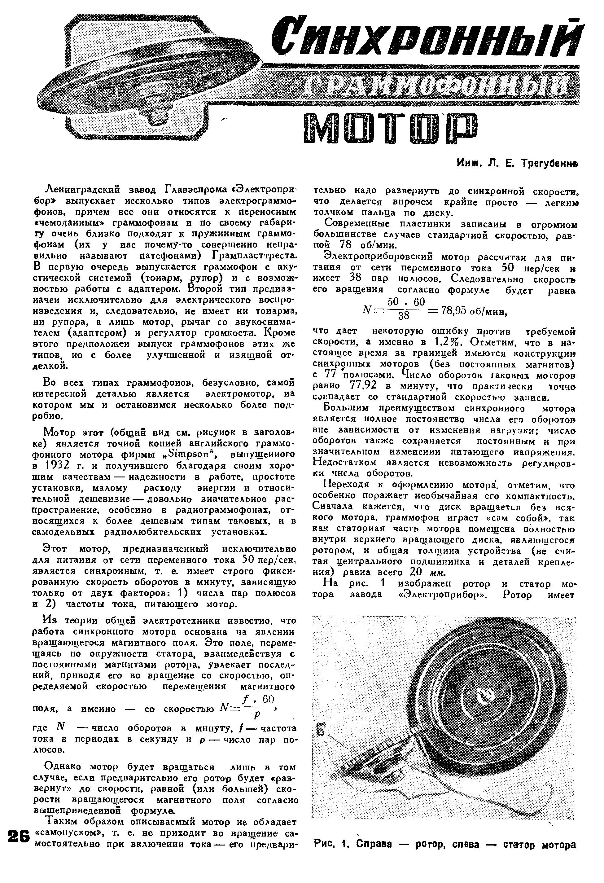 СИНХРОННЫЙ ГРАММОФОННЫЙ МОТОР