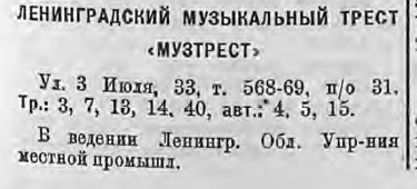 Ленинградский музыкальный трест "Музтрест"