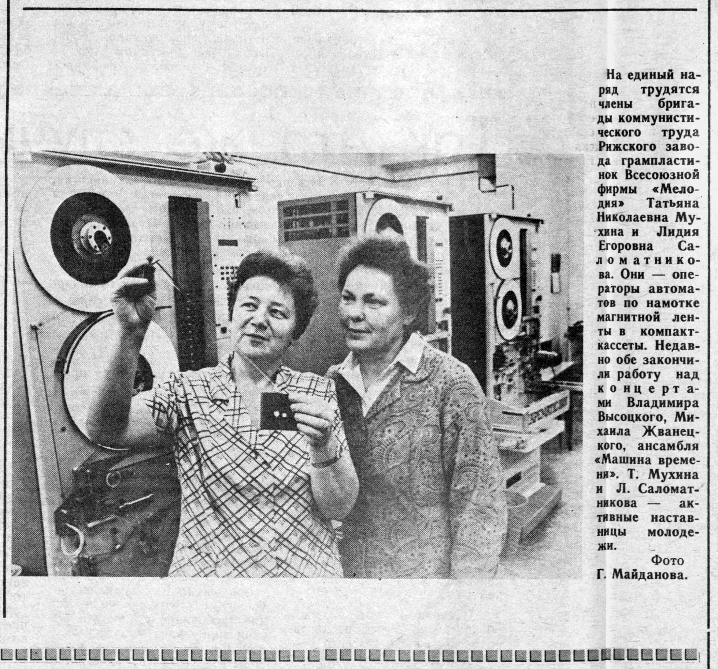 На единый наряд трудятся члены бригады коммунистического труда Рижского завода грампластинок Всесоюзной фирмы "Мелодия" Татьяна Николаевна Мухина и Лидия Егоровна Саломатникова...