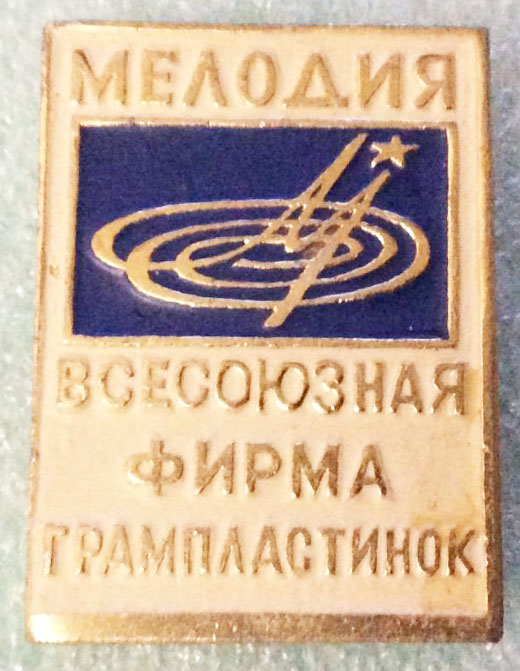 Значок "Всесоюзная фирма грампластинок "Мелодия"