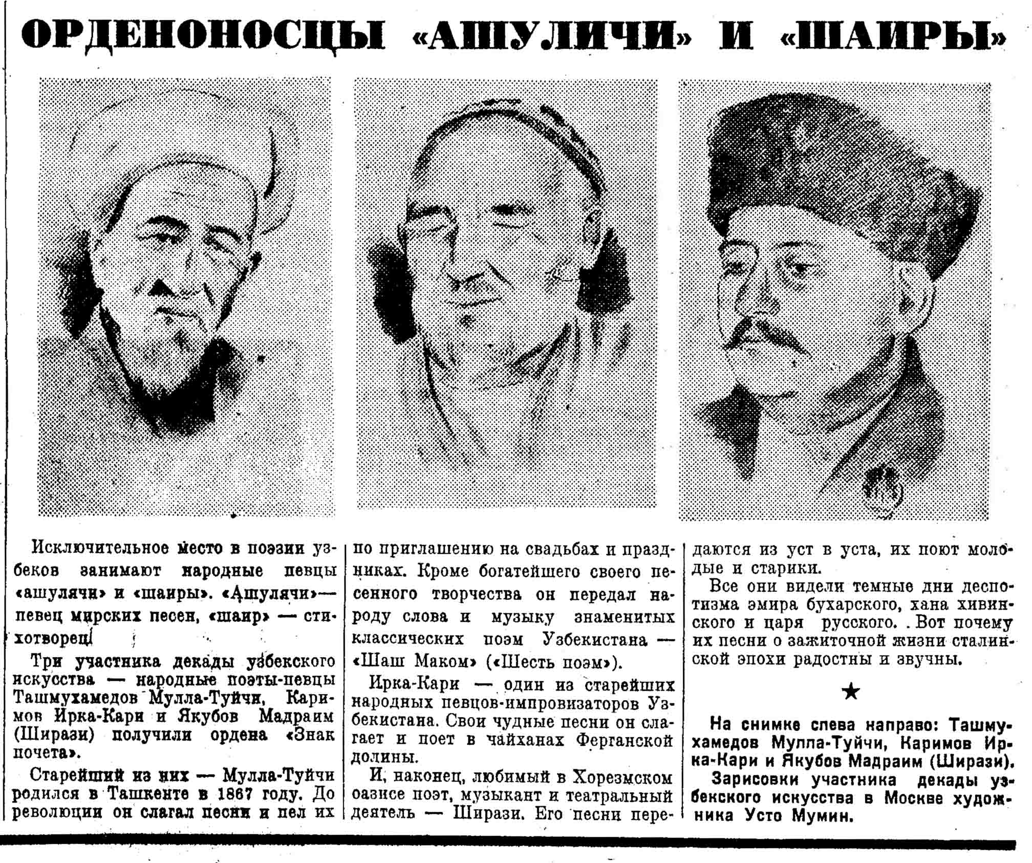 ОРДЕНОНОСЦЫ "АШУЛИЧИ" И "ШАИРЫ"