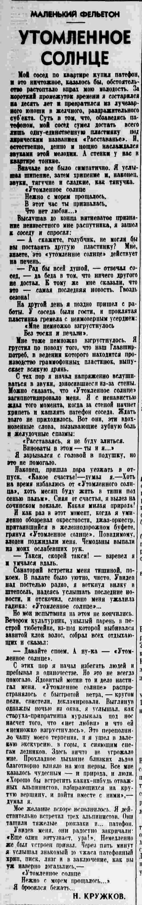 Утомленное солнце (маленький фельетон)