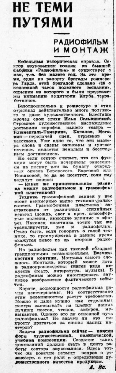 Не теми путями. Радиофильм и монтаж