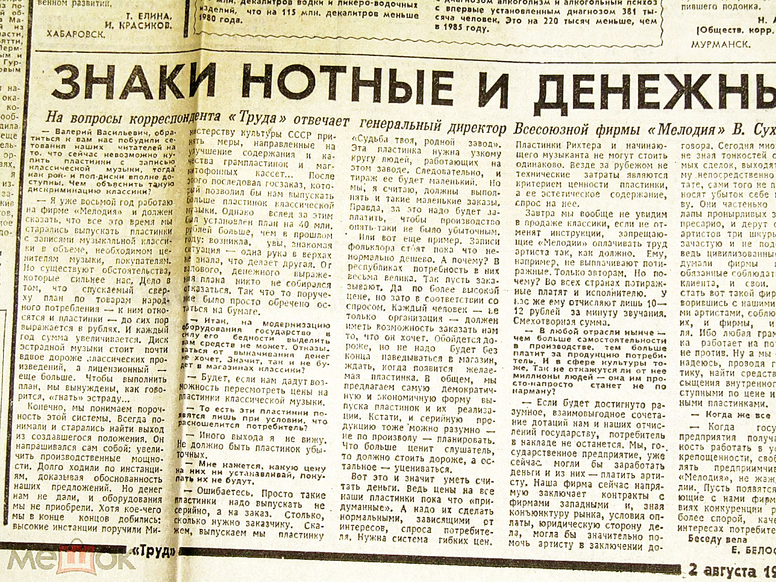 ЗНАКИ НОТНЫЕ И ДЕНЕЖНЫЕ
На вопросы корреспондента "Труда" отвечает генеральный директор Всесоюзной фирмы "Мелодия" В. Сухарадо
[не полностью]