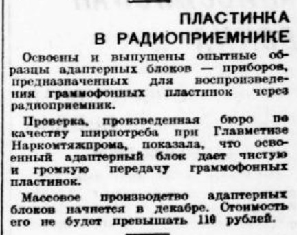 Пластинка в радиоприемнике
