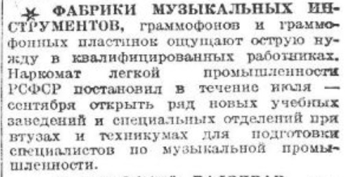 Нехватка квалифицированных работников на граммофонных и музыкальных фабриках