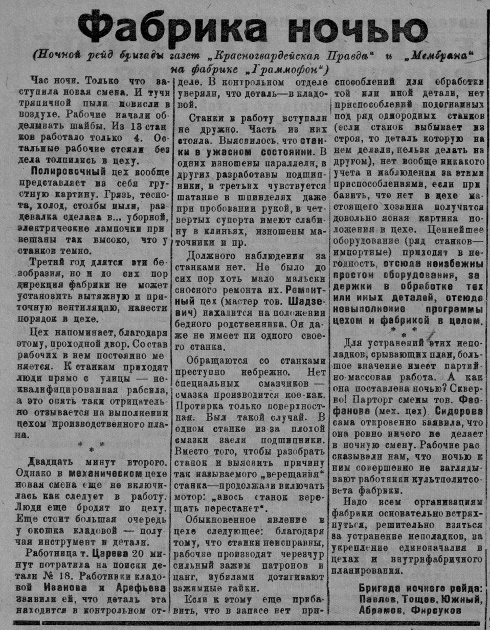 Фабрика ночью (Ночной рейд бригады газет "Красногвардейская правда" и "Мембрана" на фабрике "Граммофон")