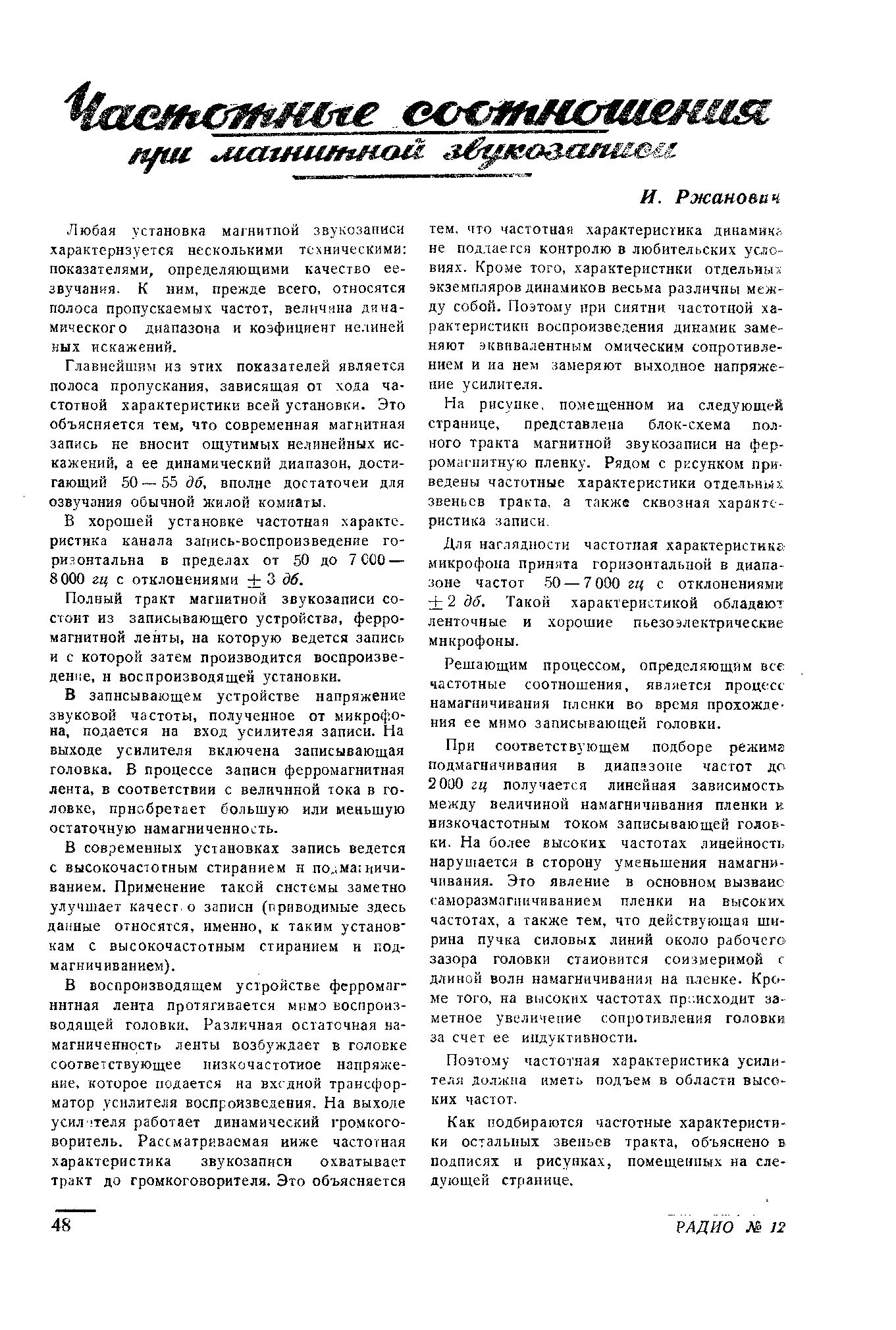 Частотные соотношения при магнитной звукозаписи
