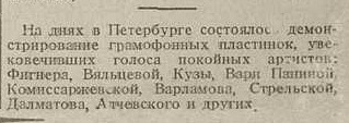 Демонстрация граммофонных пластинок в Петербурге (Петрограде)